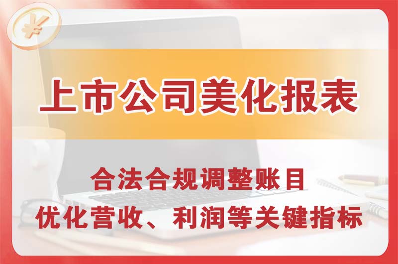 德惠上市公司美化报表
