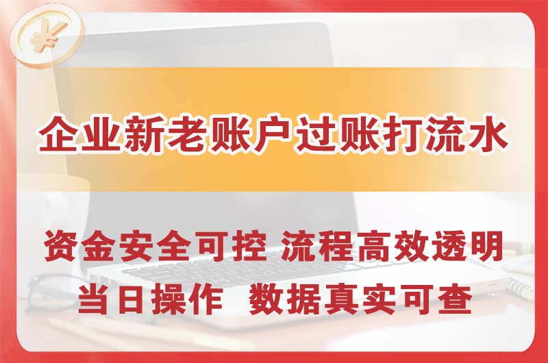 德惠企业新老账户过账打流水